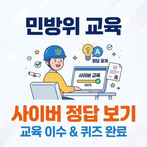 민방위 교육 이수 및 사이버 교육 정답 보기