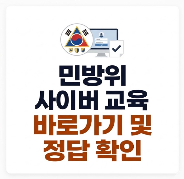 민방위 사이버 교육 바로가기 및 정답 확인