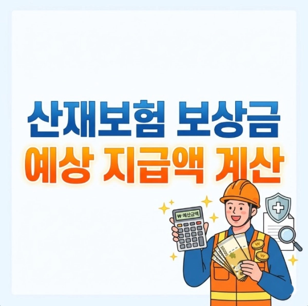 산재보험 보상금 예상 지급액 계산