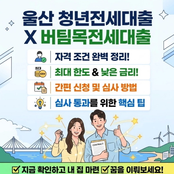 울산 청년전세대출 버팀목전세대출 신청 자격 한도 금리 및 심사 승인 팁