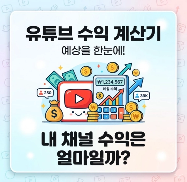 유튜브 수익 계산기