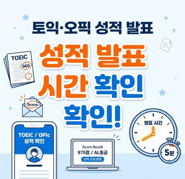 토익/오픽 성적 발표 시간 확인