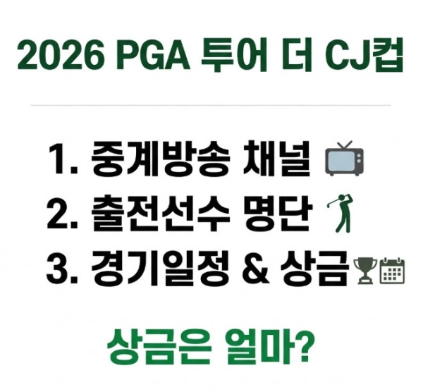 2026 PGA 투어 더 CJ컵 중계방송 출전선수 경기일정 상금은 얼마?
