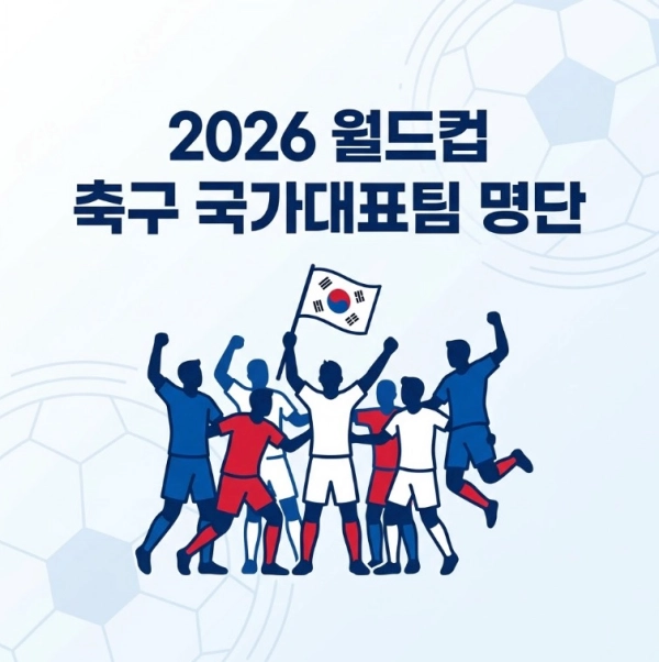 2026 월드컵 축구 국가대표팀 명단