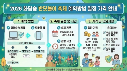 2026 화담숲 반딧불이 축제 예약방법 일정 가격 요약