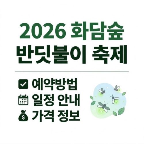 2026 화담숲 반딧불이 축제 예약방법 일정 가격 안내