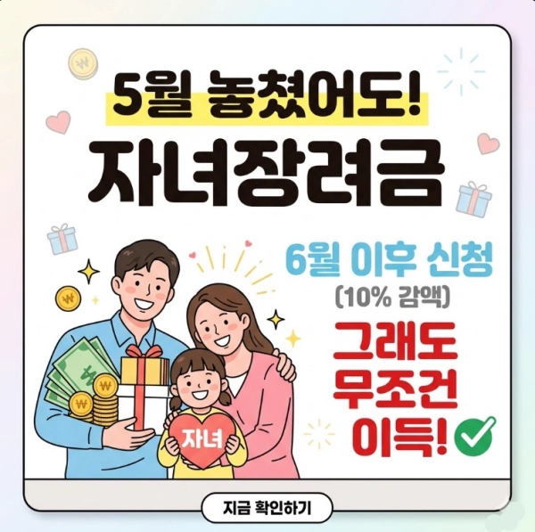 5월 놓치면 끝? 10% 깎여도 6월 이후 자녀장려금 신청하는 게 무조건 이득인 이유