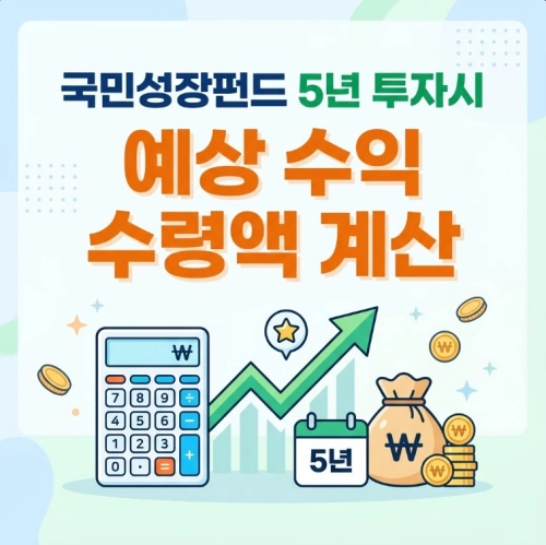 국민성장펀드 5년 투자시 예상 수익 수령액 계산