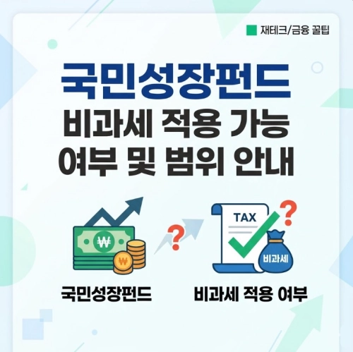 국민성장펀드 비과세 적용 가능 여부 및 범위 안내