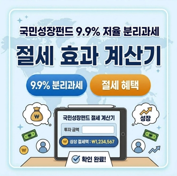 국민성장펀드 9.9% 저율 분리과세 절세 효과 계산기