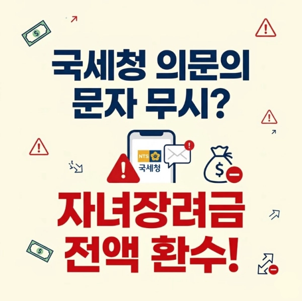 국세청에서 날아온 의문의 문자 무시했다간 자녀장려금 전액 환수당할 수 있는 이유
