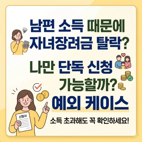 남보다 못한 남편 소득 때문에 자녀장려금 못 받나? '단독 신청' 가능한 예외 케이스