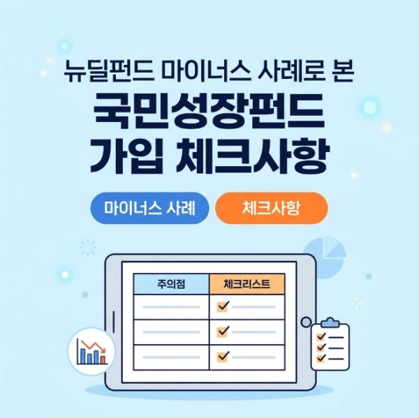 뉴딜펀드 마이너스 사례로 본 국민성장펀드 가입 체크사항