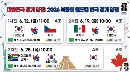 대한민국 경기일정 2026 북중미 월드컵 한국 경기일정 요약