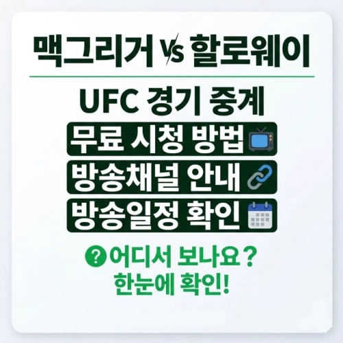 맥그리거 할로웨이 경기 중계 UFC 무료 시청 방송채널 방송일정