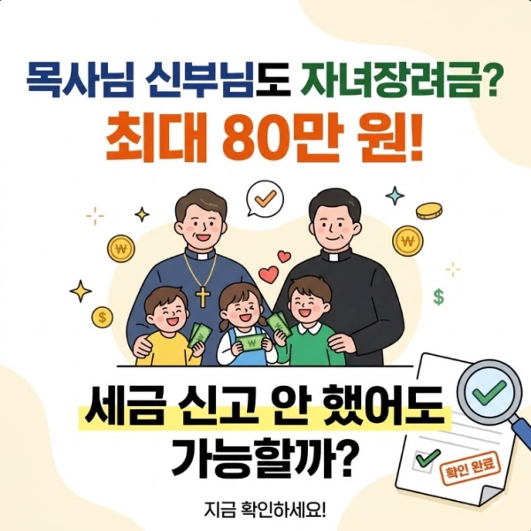 목사님 신부님도 자녀장려금 80만 원? 세금 신고 안 했어도 받을 수 있는지 확인해 보니