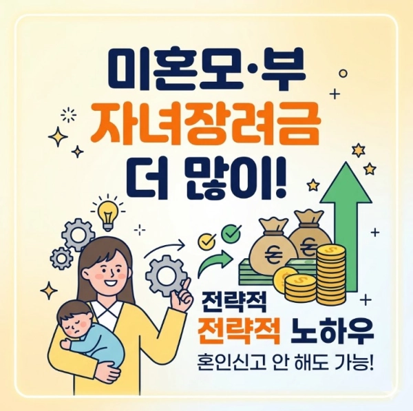 혼인신고 안 한 미혼모·미혼부 자녀장려금 더 많이 받는 '전략적 신청' 노하우