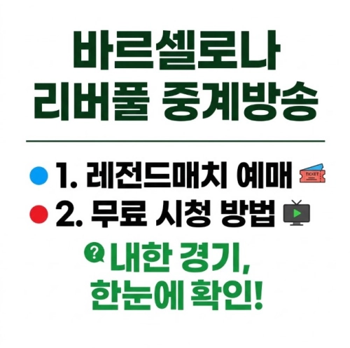 바로셀로나 리버풀 중계방송 내한 축구 레전드매치 예매 / 무료 시청 방법