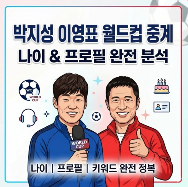 박지성 이영표 월드컵 중계 나이 프로필