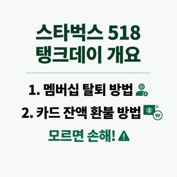스타벅스 518 탱크데이 개요는? 멤버십 탈퇴/카드 잔액 환불은 어떻게 하나요?