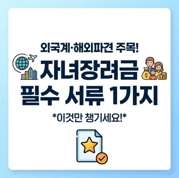 외국계 기업 근무나 해외 파견자 주목! 자녀장려금 신청 시 반드시 챙겨야 할 서류 1가지