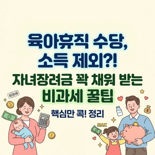 육아휴직 수당은 소득에서 제외? 자녀장려금 꽉 채워 받으려면 알아야 할 '비과세'의 비밀