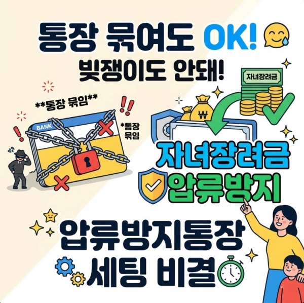 "통장 묶였는데 입금된다?" 빚쟁이도 손 못 대는 자녀장려금 '압류방지통장' 세팅 비결