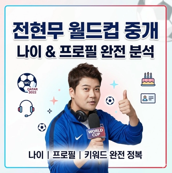 전현무 월드컵 중개 나이 프로필