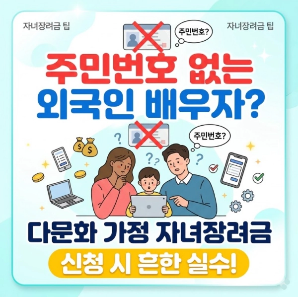 "외국인 배우자는 주민번호가 없는데?" 다문화 가정 자녀장려금 신청 시 흔한 실수