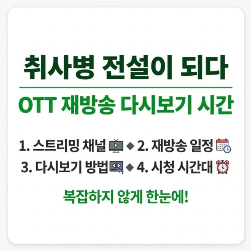 취사병 전설이 되다 OTT 재방송 다시보기 시간