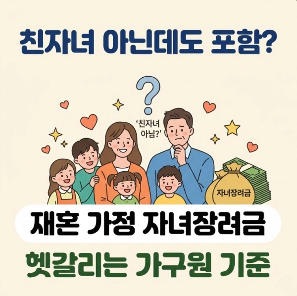 "내 친자녀가 아닌데도 포함될까?" 재혼 가정이 헷갈리는 자녀장려금 가구원 기준