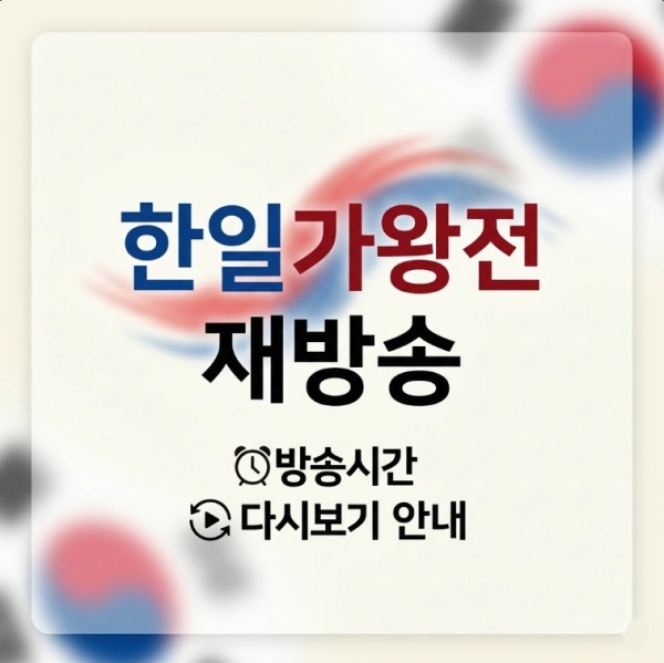 한일가왕전 재방송 방송시간 다시보기 안내