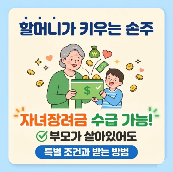 할머니가 키우는 손주 자녀장려금 부모가 살아있어도 받을 수 있는 '특별한 조건'