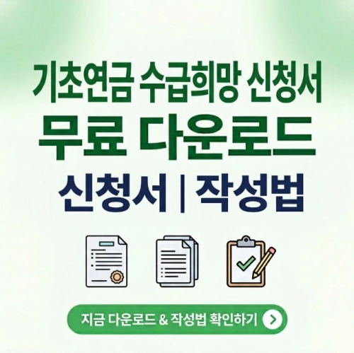 기초연금 수급희망 신청서 양식 무료 다운로드 | 작성법