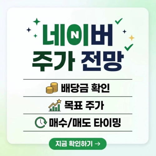 네이버 주가전망 | 배당금 확인 | 목표주가 | 매수매도 타이밍 확인하기