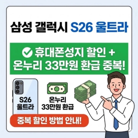 삼성 갤럭시 s26 울트라 할인 온누리상품권 환급