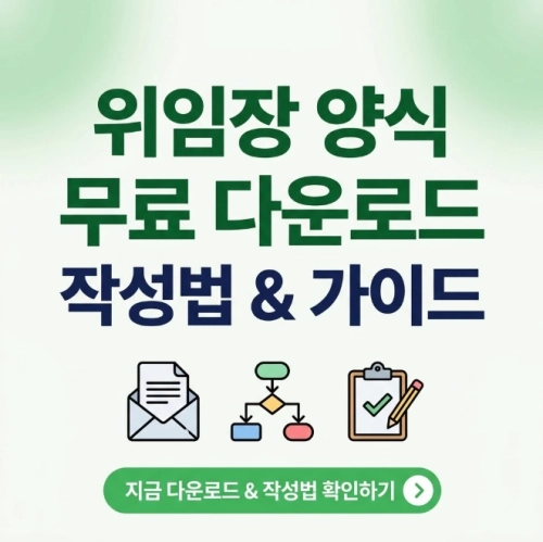 위임장 양식 무료 다운로드 | 작성법
