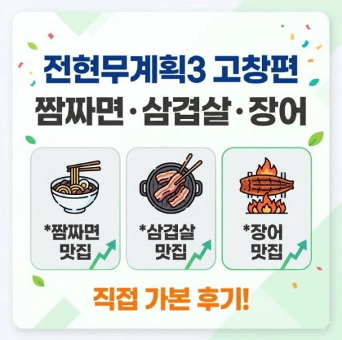 전현무계획3 고창편 | 짬짜면 ・ 삼겹살 ・ 장어 맛집 가본 후기