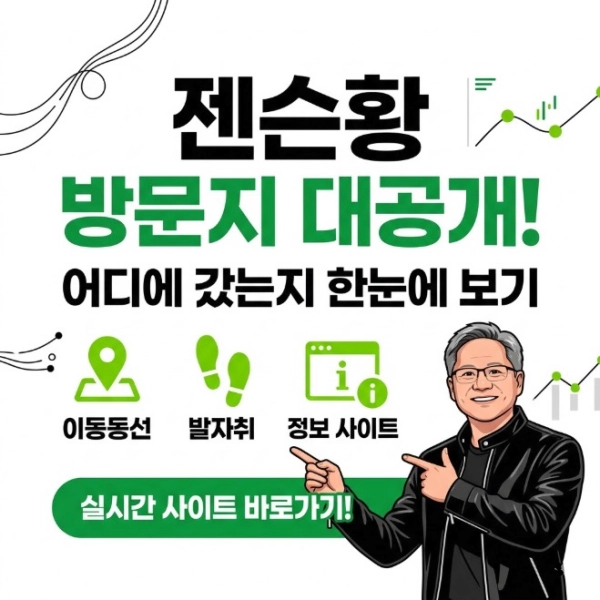 젠슨황 방문한 곳은 어디 | 이동동선 및 발자취 사이트 안내