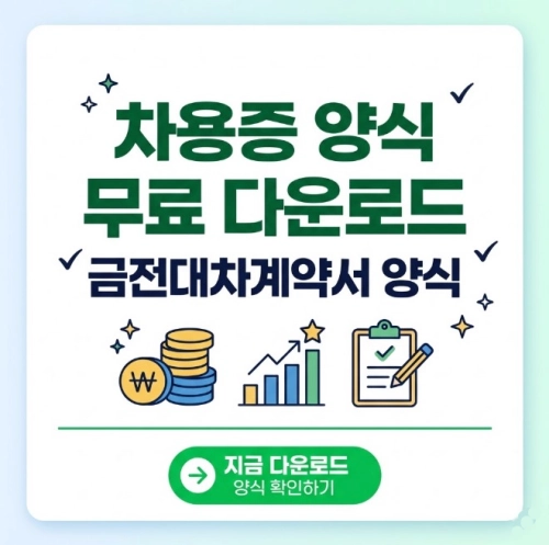 차용증 양식 무료 다운로드 | 금전대차계약서 양식